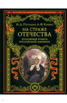 Книга На страже Отечества. Уголовный розыск Российской империи на ReadRate.com книга На страже Отечества. Уголовный розыск Российской империи