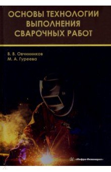 Книга Основы технологии выполнения сварочных работ на ReadRate.com книга Основы технологии выполнения сварочных работ