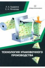 книга Технология упаковочного производства