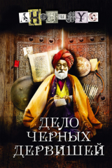 Книга Дело Чёрных дервишей на ReadRate.com книга Дело Чёрных дервишей