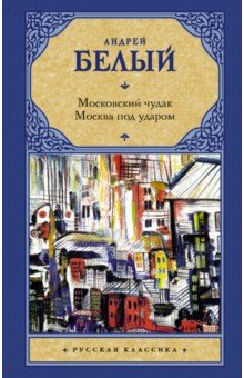Книга Московский чудак. Москва под ударом на ReadRate.com книга Московский чудак. Москва под ударом