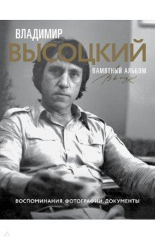 Книга Владимир Высоцкий. Памятный альбом. Воспоминания. Фотографии. Документы на ReadRate.com книга Владимир Высоцкий. Памятный альбом. Воспоминания. Фотографии. Документы