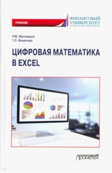 Книга Цифровая математика в Excel. Учебник на ReadRate.com книга Цифровая математика в Excel. Учебник
