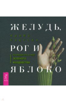Книга Желудь, рог и яблоко. Путеводитель в мир зеленого колдовства на ReadRate.com книга Желудь, рог и яблоко. Путеводитель в мир зеленого колдовства