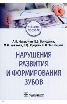 Книга Нарушения развития и формирования зубов. Учебное пособие на ReadRate.com книга Нарушения развития и формирования зубов. Учебное пособие