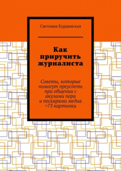 Книга Как приручить журналиста. Советы, которые помогут преуспеть при общении с акулами пера и пескарями медиа +73 картинки на ReadRate.com книга Как приручить журналиста. Советы, которые помогут преуспеть при общении с акулами пера и пескарями медиа +73 картинки