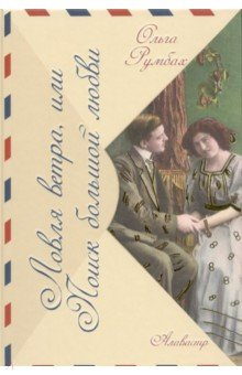 Книга Ловля ветра, или Поиск большой любви на ReadRate.com книга Ловля ветра, или Поиск большой любви