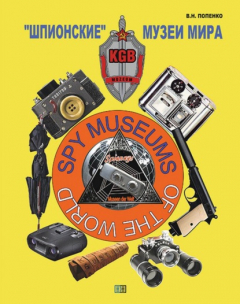 Книга «Шпионские» музеи мира. Музеи и выставки, содержащие экспонаты, относящиеся к деятельности спецслужб на ReadRate.com книга «Шпионские» музеи мира. Музеи и выставки, содержащие экспонаты, относящиеся к деятельности спецслужб