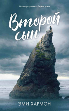 Книга Второй сын на ReadRate.com книга Второй сын
