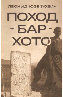 Книга Поход на Бар-Хото на ReadRate.com книга Поход на Бар-Хото