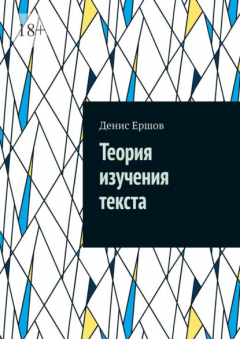 Книга Теория изучения текста. Реферат на ReadRate.com книга Теория изучения текста. Реферат