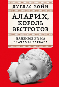 Книга Аларих, король вестготов: Падение Рима глазами варвара на ReadRate.com книга Аларих, король вестготов: Падение Рима глазами варвара
