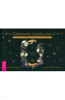 Книга Станьте оракулом. Магическое руководство по связи с божественным. Брошюра на ReadRate.com книга Станьте оракулом. Магическое руководство по связи с божественным. Брошюра
