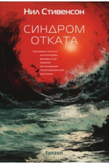 Книга Синдром отката на ReadRate.com Синдром отката