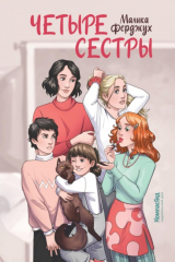 книга Четыре сестры