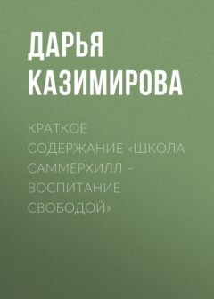 Книга Краткое содержание «Школа Саммерхилл – воспитание свободой» на ReadRate.com книга Краткое содержание «Школа Саммерхилл – воспитание свободой»