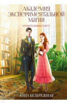 Книга Академия экспериментальной магии. Хранительница света на ReadRate.com книга Академия экспериментальной магии. Хранительница света