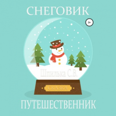 Книга Снеговик-путешественник на ReadRate.com книга Снеговик-путешественник