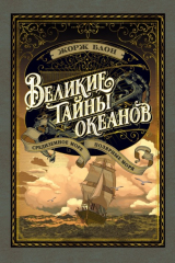 книга Великие тайны океанов. Средиземное море. Полярные моря
