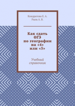 Книга Как сдать ОГЭ по географии на «4» или «5». Учебный справочник на ReadRate.com книга Как сдать ОГЭ по географии на «4» или «5». Учебный справочник