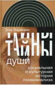 Книга Тайны души. Cоциальная и культурная история психоанализа на ReadRate.com книга Тайны души. Cоциальная и культурная история психоанализа