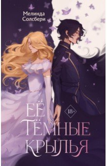 Книга Ее темные крылья на ReadRate.com книга Ее темные крылья