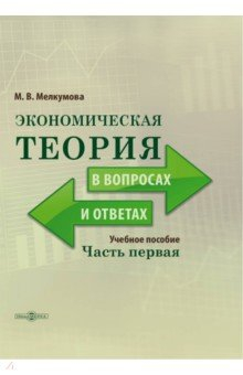 Книга Экономическая теория в вопросах и ответах. Часть 1 на ReadRate.com книга Экономическая теория в вопросах и ответах. Часть 1
