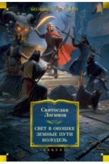 Книга Свет в окошке. Земные пути. Колодезь на ReadRate.com книга Свет в окошке. Земные пути. Колодезь