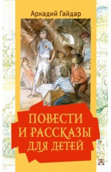 Книга Повести и рассказы для детей на ReadRate.com книга Повести и рассказы для детей