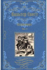 книга Кенилворт. Том 2