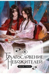 книга Благословение небожителей. Том 4