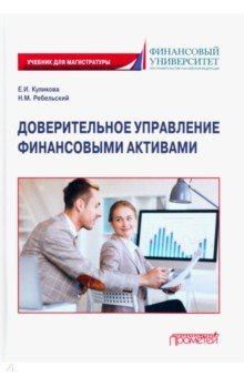 Книга Доверительное управление финансовыми активами. Учебник для магистратуры на ReadRate.com книга Доверительное управление финансовыми активами. Учебник для магистратуры