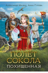 книга Полет сокола. Похищенная