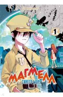Книга Магмелл синего моря. Том 1 на ReadRate.com книга Магмелл синего моря. Том 1