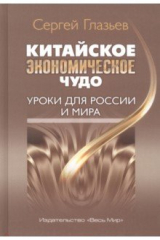 книга Китайское экономическое чудо. Уроки для России и мира