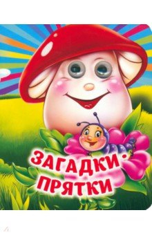 Книга Загадки-прятки. Книжка с глазками на ReadRate.com книга Загадки-прятки. Книжка с глазками