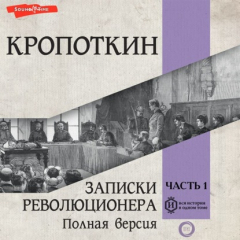Книга Записки революционера. Полная версия. Часть 1 на ReadRate.com книга Записки революционера. Полная версия. Часть 1