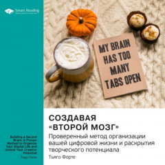 Книга Создавая второй мозг. Проверенный метод организации вашей цифровой жизни и раскрытия творческого потенциала. Тьяго Форте. Саммари на ReadRate.com книга Создавая второй мозг. Проверенный метод организации вашей цифровой жизни и раскрытия творческого потенциала. Тьяго Форте. Саммари