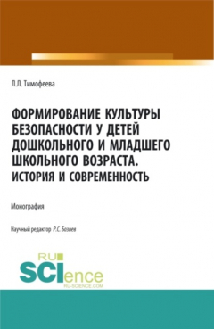 Книга Формирование культуры безопасности у детей дошкольного и младшего школьного возраста.История и современность. (Аспирантура, Бакалавриат, Магистратура). Монография. на ReadRate.com книга Формирование культуры безопасности у детей дошкольного и младшего школьного возраста.История и современность. (Аспирантура, Бакалавриат, Магистратура). Монография.