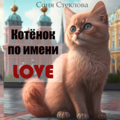 Книга Котенок по имени Love на ReadRate.com книга Котенок по имени Love