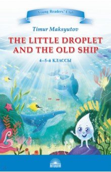 Книга The Little Droplet and the Old. 4-5 классы на ReadRate.com книга The Little Droplet and the Old. 4-5 классы