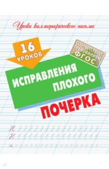 Книга 16 уроков исправления плохого почерка на ReadRate.com книга 16 уроков исправления плохого почерка