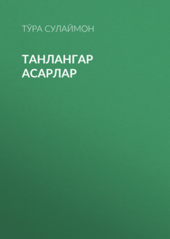 Книга Танлангар Асарлар на ReadRate.com книга Танлангар Асарлар