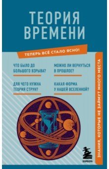 Книга Теория времени. Знания, которые не займут много места на ReadRate.com книга Теория времени. Знания, которые не займут много места