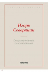 книга Очаровательные разочарования