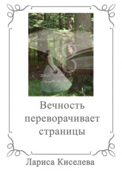 Книга Вечность переворачивает страницы на ReadRate.com книга Вечность переворачивает страницы