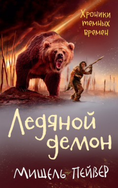 Книга Ледяной демон на ReadRate.com книга Ледяной демон