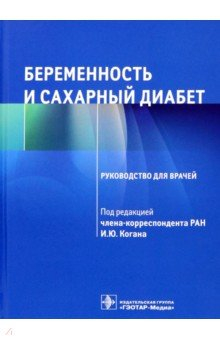 Книга Беременность и сахарный диабет. Руководство на ReadRate.com книга Беременность и сахарный диабет. Руководство