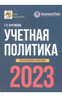 Книга Учетная политика. 2023 год. Бухгалтерская и налоговая на ReadRate.com книга Учетная политика. 2023 год. Бухгалтерская и налоговая