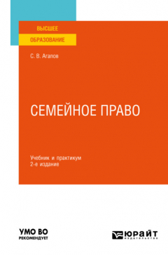Книга Семейное право 2-е изд. Учебник и практикум для вузов на ReadRate.com книга Семейное право 2-е изд. Учебник и практикум для вузов